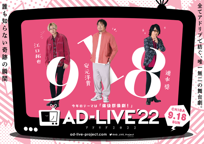 「AD-LIVE 2022」0918公演別ビジュアル