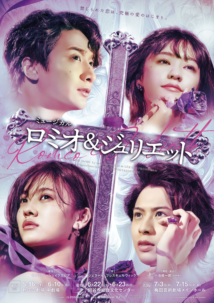星組 梅田芸術劇場公演 ミュージカル ロミオとジュリエット 大阪公演】想いをカタチに。ミュージカル『ロミオ＆ジュリエット