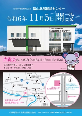 広島県福山市北部に「福山北部健診センター」が11月5日開設　 「福山本部健診センター」も更に利用しやすくリニューアル