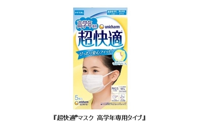 お子様の顔にぴったりフィットする 『超快適(R)マスク 高学年専用タイプ』を新発売
