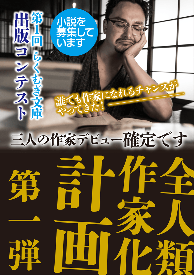 全人類作家化計画第一弾 第1回らくむぎ文庫出版コンテスト