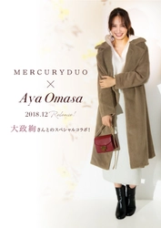 大政絢×MERCURYDUO　コラボ商品第1弾を12月7日(金)発売！ ～着心地とシルエットにこだわったトレンド感のある2アイテム～