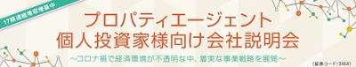 プロパティエージェント初めてのオンライン会社説明会開催