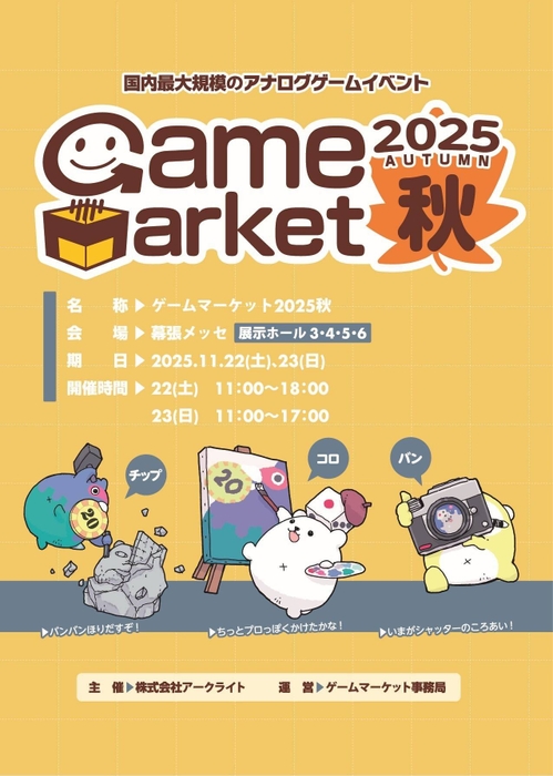 ゲームマーケット2025秋　カタログ表紙