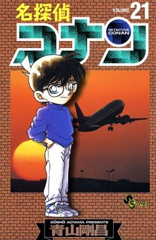 (c)青山剛昌/小学館