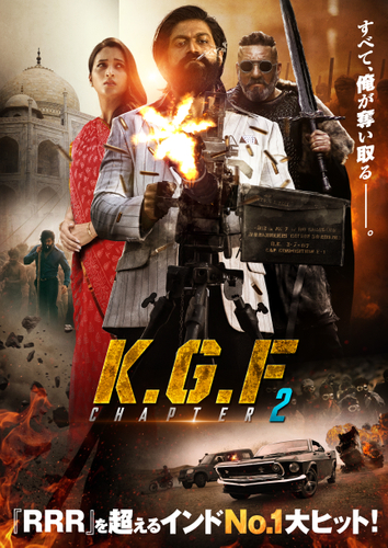 『K.G.F：CHAPTER ２』