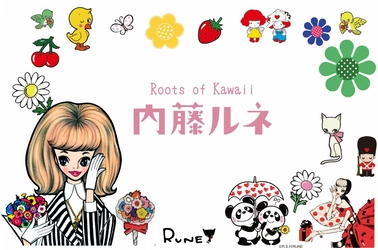 神戸商工会議所ビジネスマッチングにて「Roots of Kawaii 内藤ルネ」のライセンス活用企業を募集中!