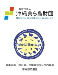 一般財団法人沖縄美ら島財団 世界自然遺産推進共同企業体