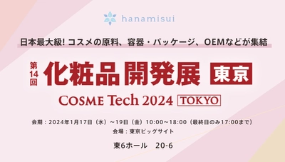 フェミニンケアのハナミスイは第14回化粧品開発展に初出展いたします