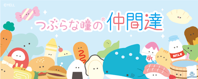 『つぶらな瞳の仲間達』　イメージ画像