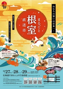 産地直送！根室で獲れた新鮮な特産品を販売！ 「まるごと根室直送市」赤れんが庁舎にて 10月27日～29日開催