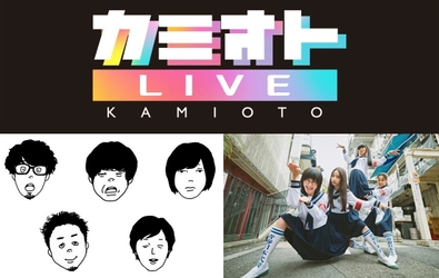 ［第1弾アーティスト発表］ キュウソネコカミ、新しい学校のリーダーズ 『カミオトLIVE』