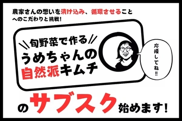 山梨の韓国料理店が旬野菜で作る『自然派キムチ』の サブスクプロジェクトを開始！1月13日までCAMPFIREで受付