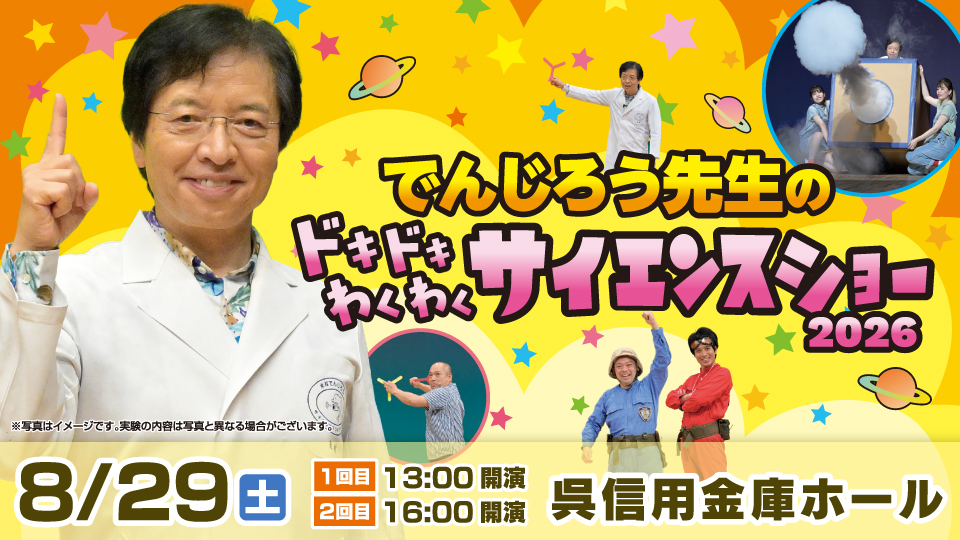 一緒に体験しよう！「でんじろう先生のドキドキわくわくサイエンスショー2026」広島公演を８月29日に開催決定！
