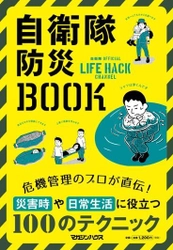 自分や家族を守るために必要なのは危機管理の術。 地震・台風・大雨・水害… 災害や事故のときに私たちを助けてくれる危機管理のプロ 自衛隊のノウハウを初単行本化。8月9日に発売。