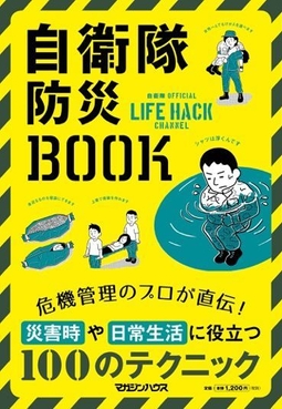 自衛隊防災BOOK書影