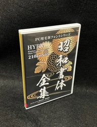 フォントメーカー昭和書体が210種の書体を収録したフォント集 DL版「昭和書体全集」を2022年9月1日(木)より販売開始！ パッケージ版「昭和書体全集」予約済みを 10月1日(土)より発送開始!