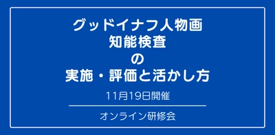 オンラインセミナー『グッドイナフ人物画知能検査 の 実施・評価と活かし方』を開催します