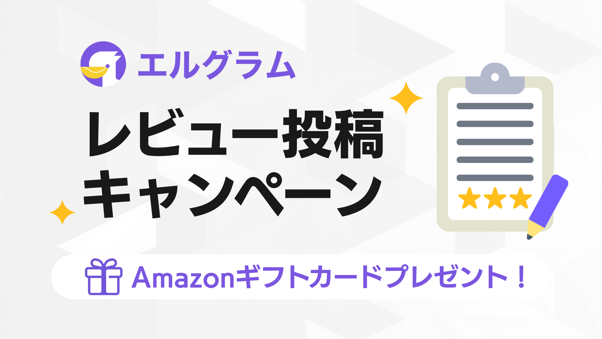 Instagram自動化ツール「エルグラム」レビュー投稿でアマギフ進呈