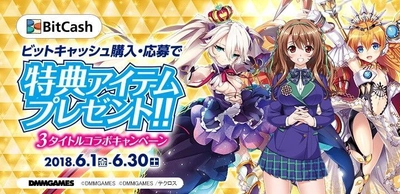 ビットキャッシュ×DMM GAMES、 ローソン・ミニストップ限定で 豪華3タイトルコラボキャンペーンがスタート！