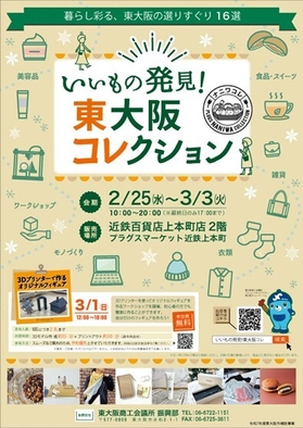 「いいもの発見！東大阪コレクション」