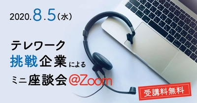 テレワークに挑戦！仙台市内企業によるミニ座談会@Zoom（8/5開催）