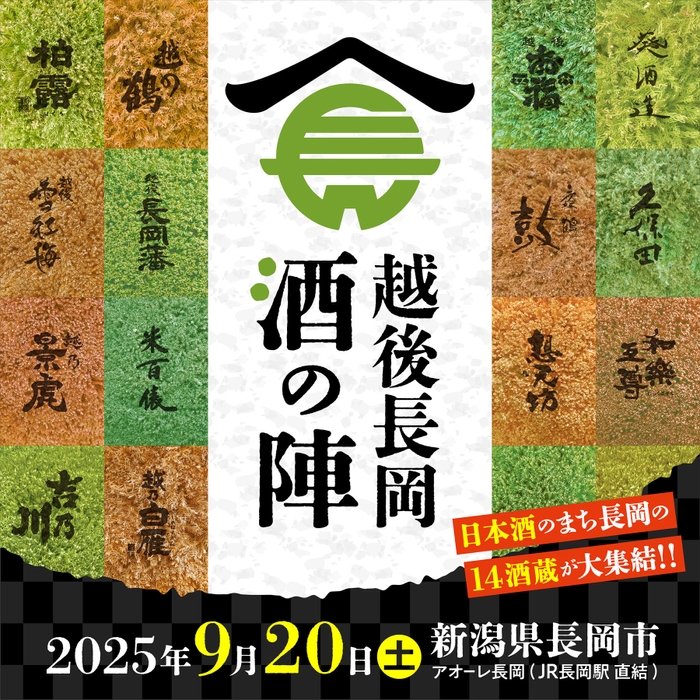 越後長岡酒の陣2025