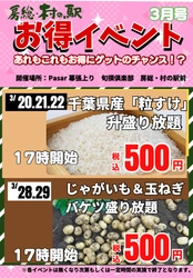 春の訪れにもピッタリ！京葉道路Pasar幕張上り 「3月限定！お得イベント」開催！