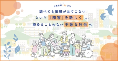 “情報格差を無くす”一般社団法人Ayumiが1月6日より、障害者と 共に運営する「バリアフリー情報サイト」のプロジェクトを開始