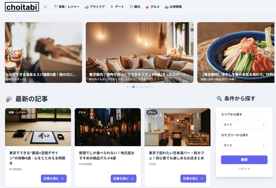 『ちょいたび』TOPページ