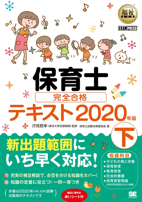 ■福祉教科書  保育士  完全合格テキスト 下 2020年版（翔泳社）