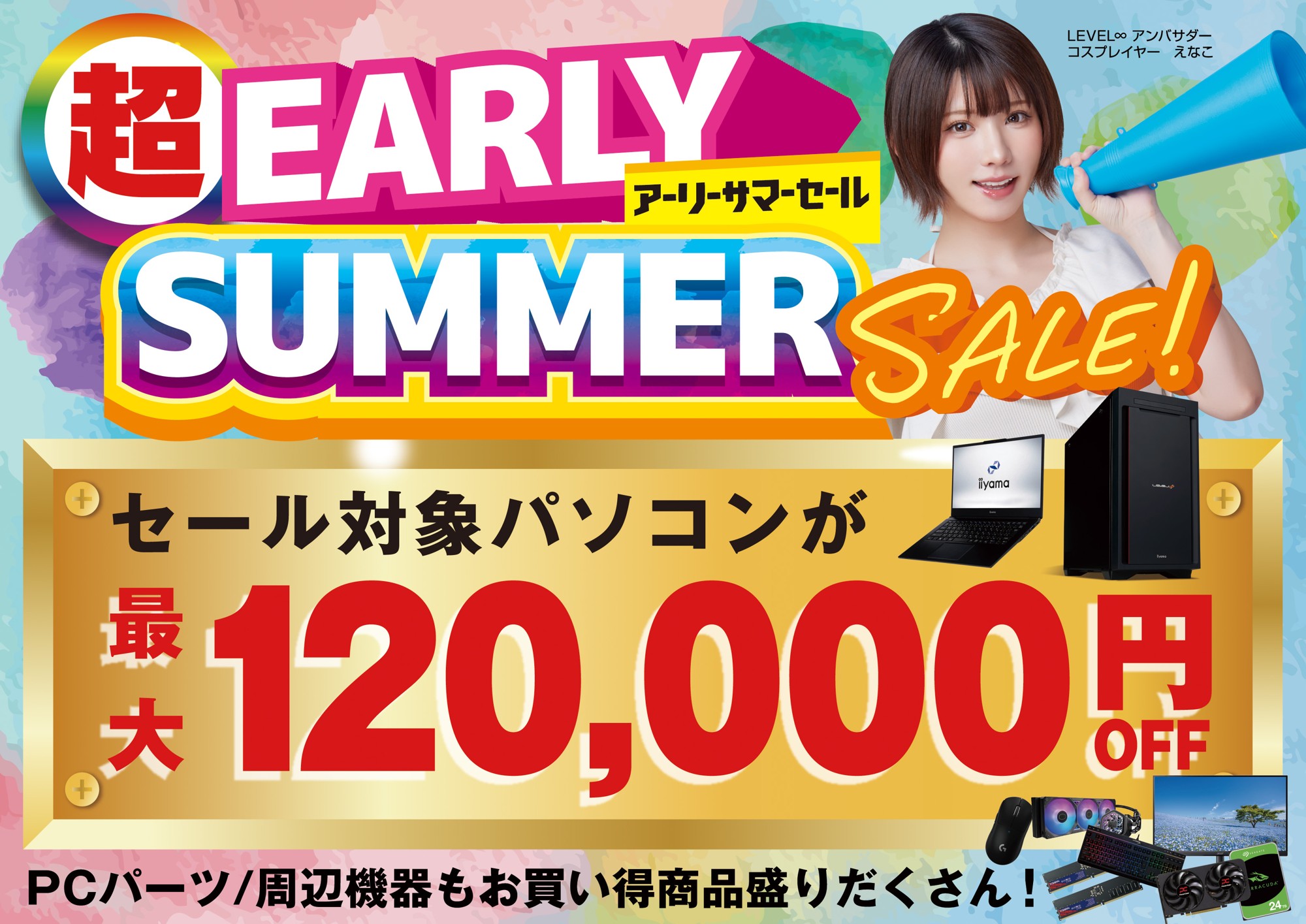 パソコン工房で2026年5月9日（土）より「超 アーリーサマーセール」を開催！当社指定パソコンが最大12万円引き、さらにセール期限限定の「PCパーツ・周辺機器等の日替わりセール商品」など、お買い得商品を全力でご提供！