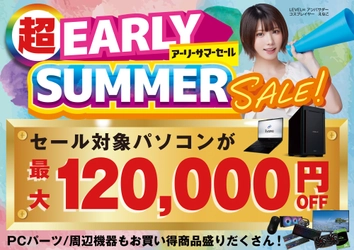 パソコン工房で2026年5月9日（土）より「超 アーリーサマーセール」を開催！当社指定パソコンが最大12万円引き、さらにセール期限限定の「PCパーツ・周辺機器等の日替わりセール商品」など、お買い得商品を全力でご提供！