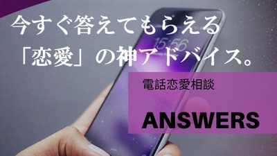 総額300万円山分けキャンペーン実施決定！ コロナ禍において大人の「裏・恋愛事情」も激変。 「コロナ不倫」「奥バレ」… そんな恋愛不倫の悩みに電話恋愛相談サービスANSWERS（アンサーズ）からのXmasプレゼント！