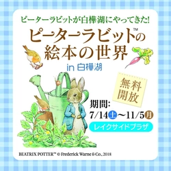 池の平ファミリーランド50周年を記念し白樺リゾートにて 「ピーターラビット(TM)の絵本の世界in白樺湖」を7月14日から開催