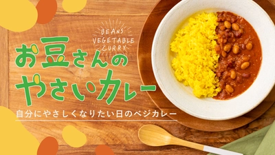 子ども大満足！ベジタリアンの方もお召し上がりいただける 「お豆さんのやさいカレー」を10月17日まで先行予約販売！