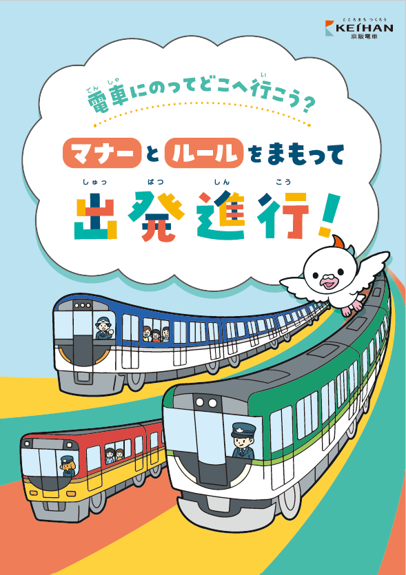 京阪沿線の公立小学校の１年生に、
電車の『マナー啓発冊子』を本格配布
