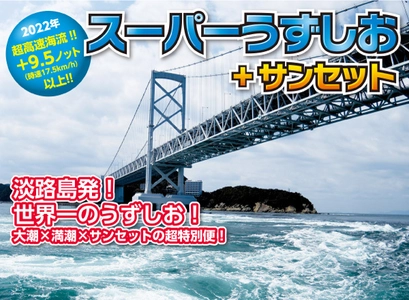 「スーパーうずしお＆サンセット特別便2022」　 4月16日(土)～7月15日(金)の期間に10便のみ特別運航