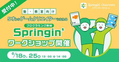 ＜塾・教室向け＞ 5才からゲームクリエイターになれる プログラミング教材「Springin'」ワークショップ開催