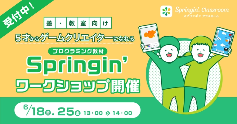 ＜塾・教室向け＞ 5才からゲームクリエイターになれる プログラミング教材「Springin'」ワークショップ開催