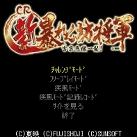 「CR新暴れん坊将軍」 ゲームタイトル画面