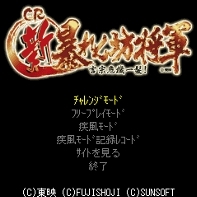 「CR新暴れん坊将軍」　ゲームタイトル画面