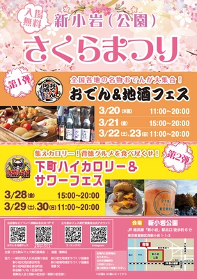 「おでん＆地酒フェス」3/20(木・祝)～23(日)　 「下町ハイカロリー＆サワーフェス」3/28(金)～30(日)　 新小岩(公園)さくらまつりで連続開催！
