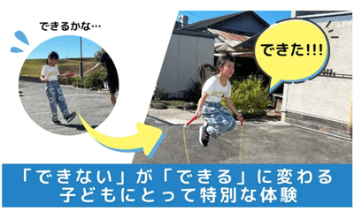 できた！体験