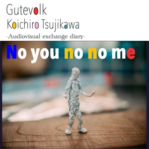 グーテフォルク×辻川幸一郎 SNSコラボ企画第2弾　 音と映像の交換日記“No you no no me”をスタート！