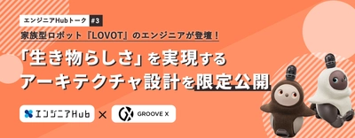 家族型ロボット「LOVOT」のエンジニアが登壇！ 「生き物らしさ」を実現するアーキテクチャ設計を限定公開
