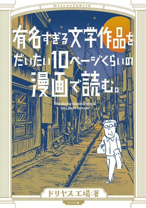 『有名すぎる文学作品をだいたい10ページの漫画で読む。』書影