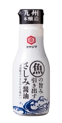 「魚の旨み引き出すさしみ醤油」を2022年3月1日に発売　 ～素材際立つまろやかな味わい～