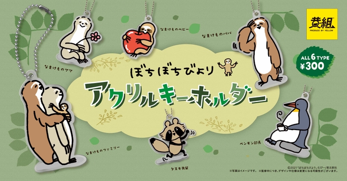 「ぼちぼちびより」アクリルキーホルダー絶賛発売中!
