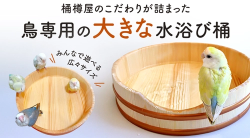 職人技を愛鳥のために。大きいサイズの「水浴びOK(桶)」を ものづくりクラウドファンディング 「Creema SPRINGS」にて販売開始！